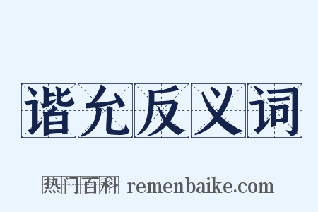 谐允反义词是什么意思的图片